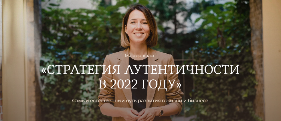 [Тати Куренкова] Мастер-класс «Стратегия аутентичн_0.png